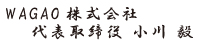 WAGAO株式会社